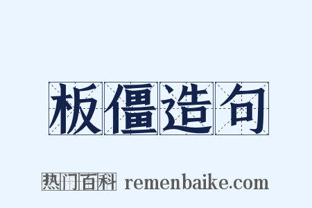 板僵造句是什么意思的图片